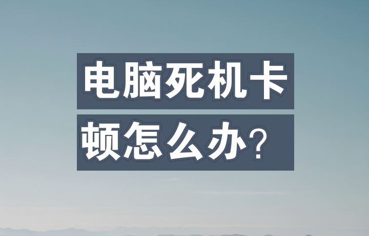 死機