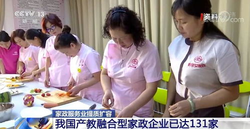 家政服務業提質擴容 產教融合型企業達131家，開啟高質量發展新篇章